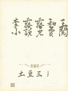 李露露和王飞的小说免费阅读