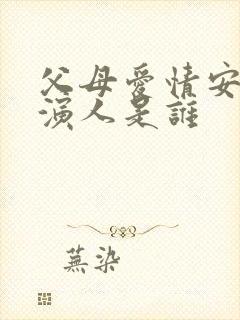 父母爱情安欣扮演人是谁