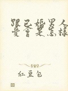 跟已婚男人谈恋爱会是怎样结局