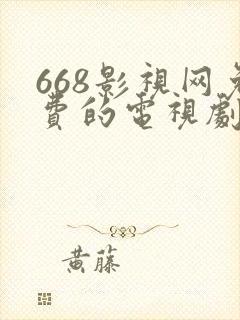 668影视网免费的电视剧封面