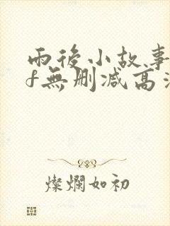 雨后小故事gif无删减高清