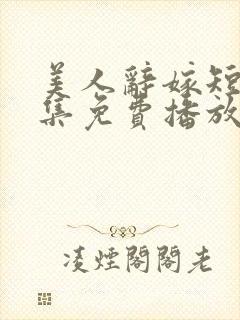 美人辞嫁短剧全集免费播放