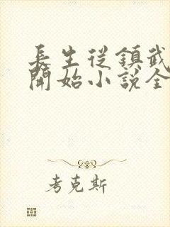 长生从镇武校尉开始小说全文阅读