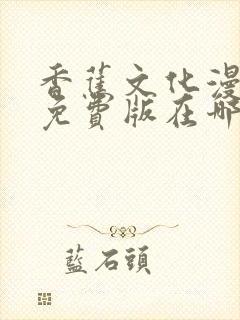 香蕉文化漫画书免费版在哪里首发