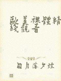 欧美裸体精品在线观看