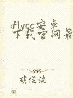 flycc安卓下载官网最新版本