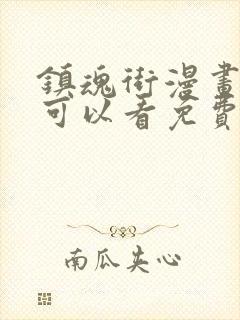 镇魂街漫画哪里可以看免费的