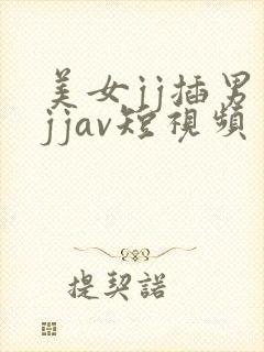 美女jj插男生jjav短视频