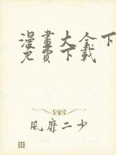 漫画大全下载 免费下载