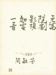 一加影院免费观看电视剧高清