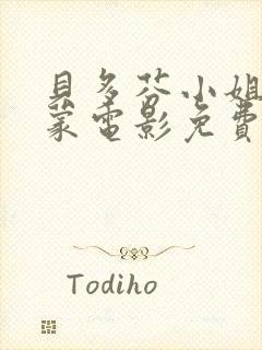 贝多芬小姐的启蒙电影免费看