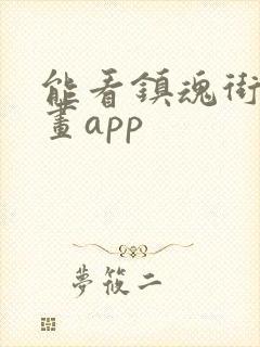 能看镇魂街的漫画app