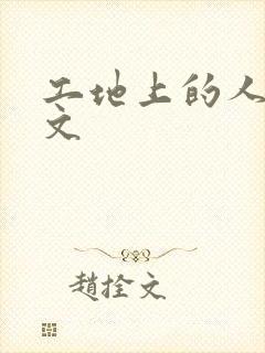 工地上的人妻H文