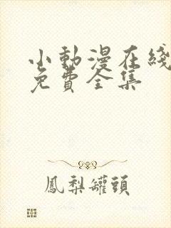 小动漫在线观看免费全集