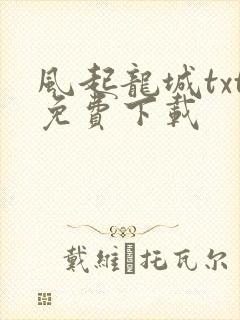 风起龙城txt免费下载