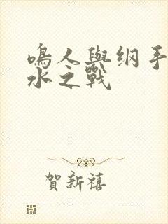 鸣人与纲手的泉水之战