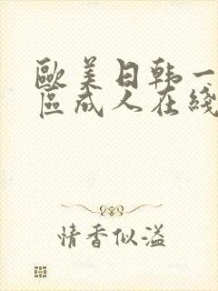 欧美日韩一区二区成人在线