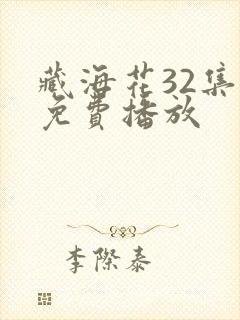 藏海花32集全免费播放