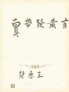 白带发黄有股恶臭