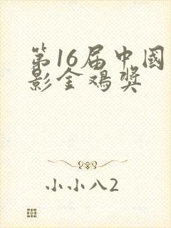 第16届中国电影金鸡奖