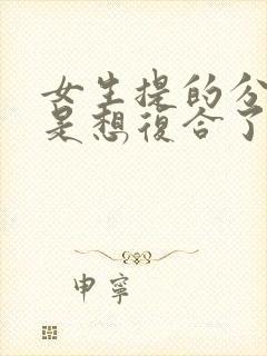 女生提的分手但是想复合了怎么挽回