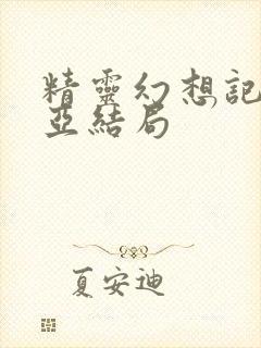 精灵幻想记瑟莉亚结局