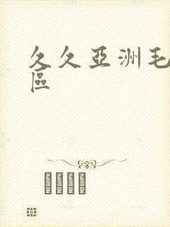 久久亚洲毛片一区封面