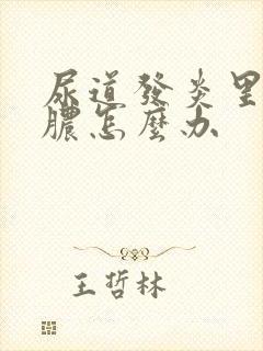 尿道发炎里面流脓怎么办