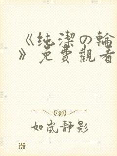 《纯洁の轮舞曲》免费观看动漫第2集