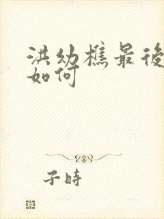 洪幼樵最后结局如何