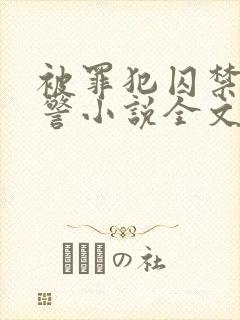 被罪犯囚禁的刑警小说全文