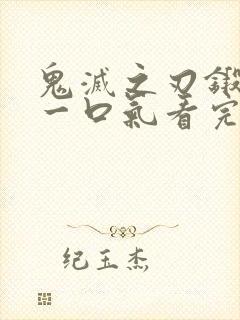 鬼灭之刃锻刀村一口气看完封面