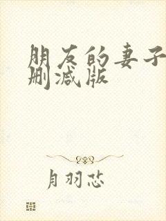 朋友的妻子3未删减版