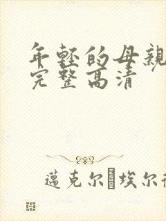 年轻的母亲免费完整高清