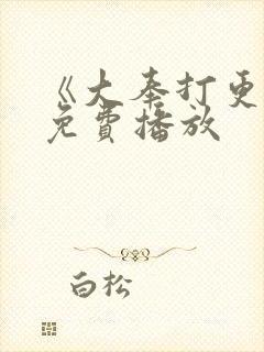 《大奉打更人》免费播放