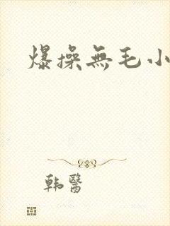 爆操无毛小逼