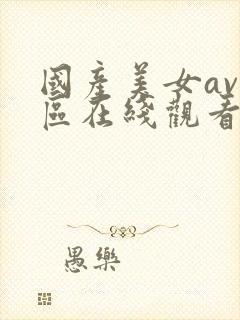国产美女av一区在线观看封面