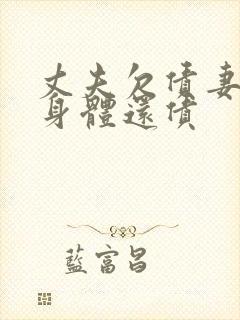 丈夫欠债妻子用身体还债