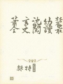 萧玄沈幼楚小说全文阅读最新章节