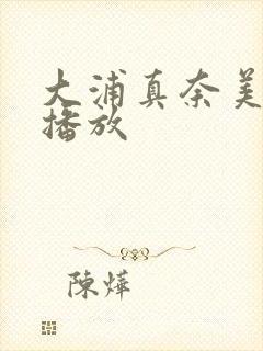 大浦真奈美在线播放