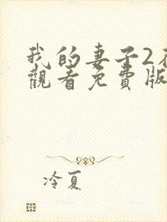 我的妻子2在线观看免费版电视剧