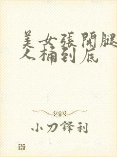 美女张开腿让男人桶到底