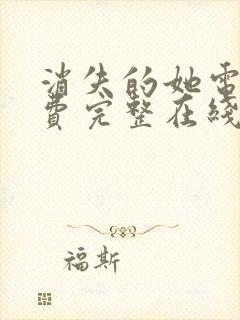 消失的她电影免费完整在线观看高清封面