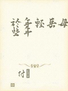 于年轻岳母的那些年