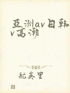 亚洲av日韩av高潮