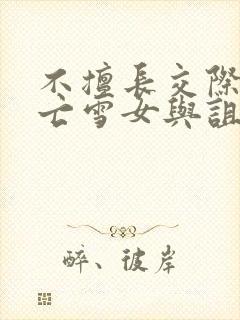 不擅长交际的未亡雪女与诅咒戒指漫画