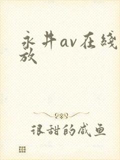 永井av在线播放封面