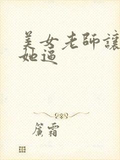 美女老师让我舔她逼