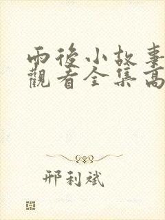 雨后小故事免费观看全集高清