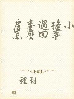 房事过后小腹疼怎么回事